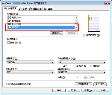 插圖：從 [快速設定] 標籤上的 [常用設定] 中選擇 [西式信封]