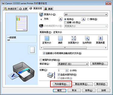 插圖：[頁面設定] 標籤上的 [列印選項...]