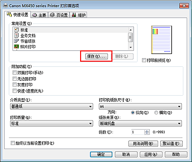 插图：“快速设置”选项卡上的“保存...”