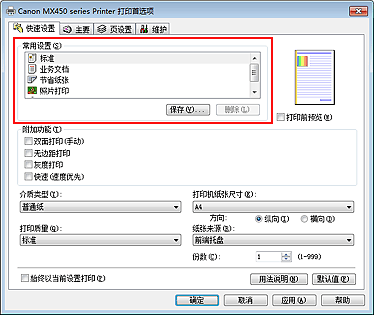 插图：“快速设置”选项卡上的“常用设置”