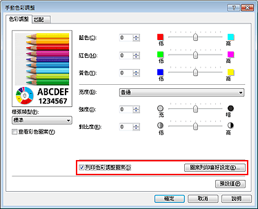 插圖：在[色彩調整]標籤上選擇[列印色彩調整圖案]