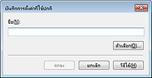 ภาพ: ไดอะล็อกบ็อกซ์ 'บันทึกการตั้งค่าที่ใช้ปกติ'