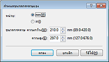 ภาพ: ไดอะล็อกบ็อกซ์ 'กำหนดขนาดกระดาษเอง'