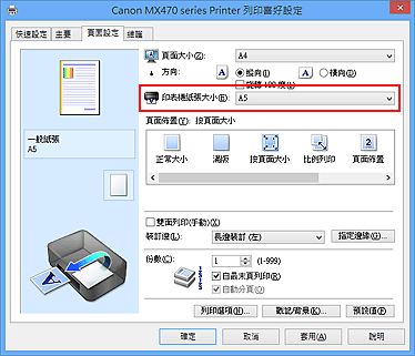 插圖：[頁面設定]標籤上的[印表機紙張大小]