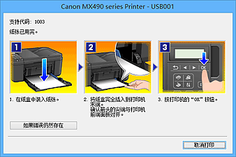 插图：Canon IJ状态监视器错误显示