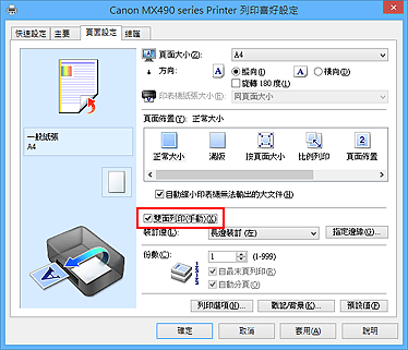 插圖：[頁面設定]標籤上的[雙面列印(手動)]核取方塊