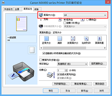 插圖：[頁面設定]標籤上的[頁面大小]