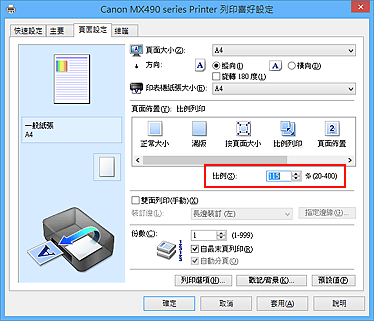 插圖：[頁面設定]標籤上的[比例]