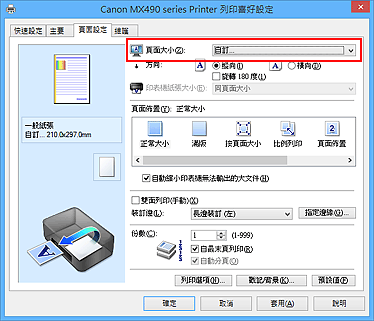 插圖：在[頁面設定]標籤上的[頁面大小]中選擇[自訂]