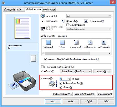 ภาพ: 'จำนวนชุด' บนแท็บ 'ตั้งค่าหน้ากระดาษ'