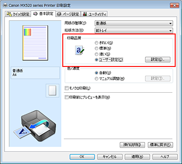 図：［基本設定］シートの［印刷品質］で［ユーザー設定］を選択