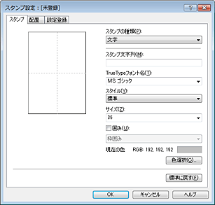 図：［スタンプ設定］ダイアログボックス