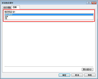 插图：在“手动色彩调节”对话框中将“色彩修正”选择为“驱动校正”