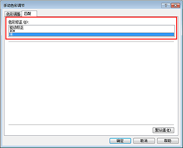 插图：在“手动色彩调节”对话框中将“色彩修正”选择为“无”