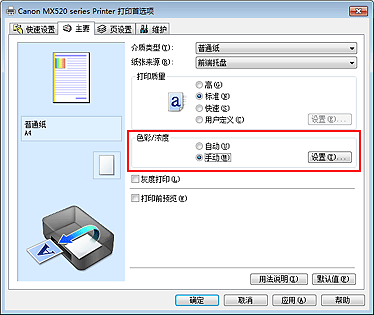 插图：在“主要”选项卡上的“色彩/浓度”中选择“手动”