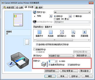 插图：“页设置”选项卡上的“份数”