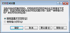 插图：“打印区域设置”对话框