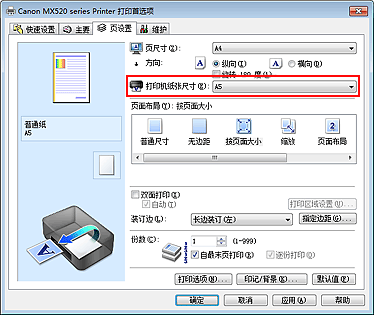 插图：“页设置”选项卡上的“打印机纸张尺寸”