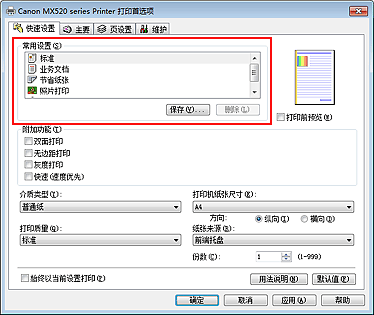 插图：“快速设置”选项卡上的“常用设置”