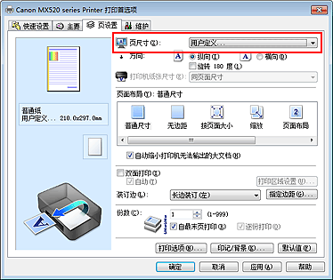 插图：在“页设置”选项卡上的“页尺寸”中选择“用户定义”