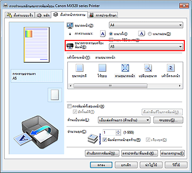 ภาพ: 'ขนาดกระดาษเครื่องพิมพ์' บนแท็บ 'ตั้งค่าหน้ากระดาษ'
