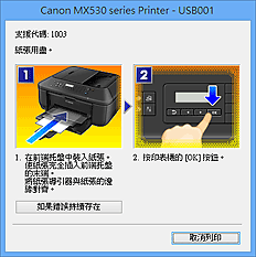 插圖：Canon IJ狀態監視器錯誤顯示