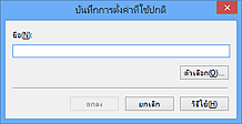 ภาพ: ไดอะล็อกบ็อกซ์ 'บันทึกการตั้งค่าที่ใช้ปกติ'