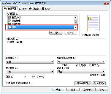 插图：从“快速设置”选项卡上的“常用设置”中选择“信封”