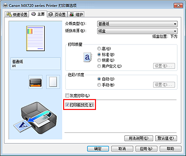 插图：“主要”选项卡上的“打印前预览”复选框