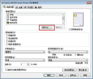 插图：“快速设置”选项卡上的“保存...”