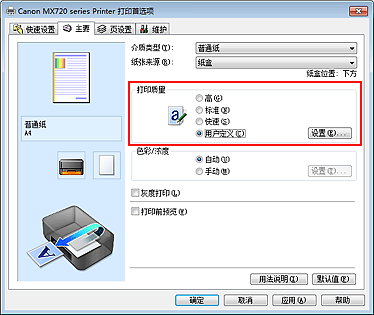 插图：在“主要”选项卡上的“打印质量”中选择“用户定义”