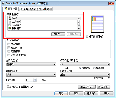 插图：“快速设置”选项卡上的“常用设置”