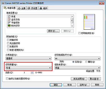 插图：“快速设置”选项卡上的“打印质量”