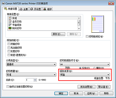 插图：“快速设置”选项卡上的“纸张来源”