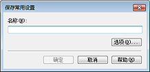 插图：“保存常用设置”对话框