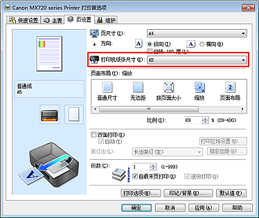 插图：“页设置”选项卡上的“打印机纸张尺寸”