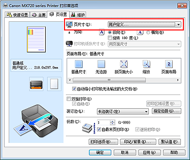 插图：在“页设置”选项卡上的“页尺寸”中选择“用户定义”