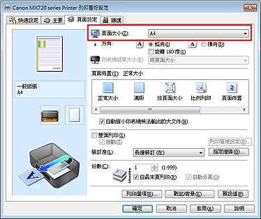 插圖：[頁面設定] 標籤上的 [頁面大小]