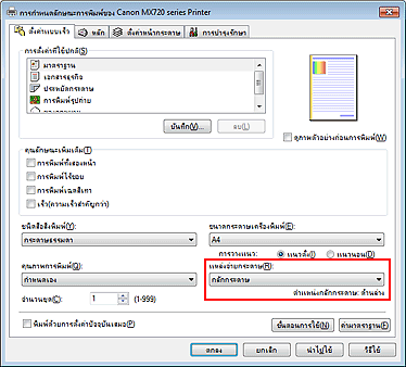 ภาพ: 'แหล่งจ่ายกระดาษ' บนแท็บ 'ตั้งค่าแบบเร็ว'