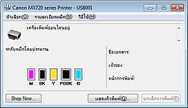 ภาพ: การตรวจดูแลสถานะ Canon IJ