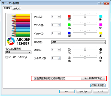 図：［色調整］シートで［色調整用のパターンを印刷する］を選択