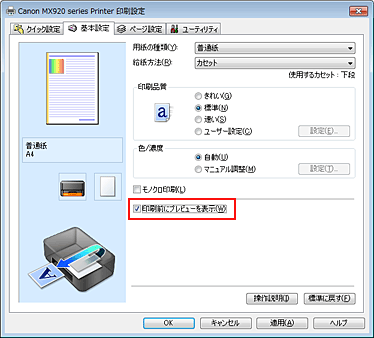 図：［基本設定］シートの［印刷前にプレビューを表示］