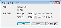 그림: [사용자 정의 용지 크기] 대화 상자