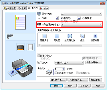 插图：“页设置”选项卡上的“打印机纸张尺寸”