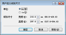 插图：“用户定义纸张尺寸”对话框
