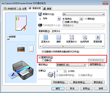 插圖：[頁面設定]標籤上的[雙面列印]核取方塊