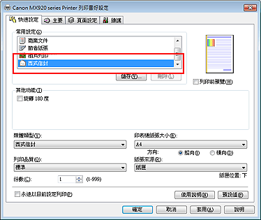 插圖：從 [快速設定] 標籤上的 [常用設定] 中選擇 [西式信封]