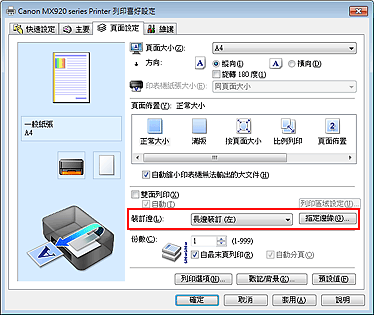 插圖：[頁面設定]標籤上的[裝訂邊]