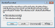 ภาพ: ไดอะล็อกบ็อกซ์ 'ตั้งค่าพื้นที่ในการพิมพ์'