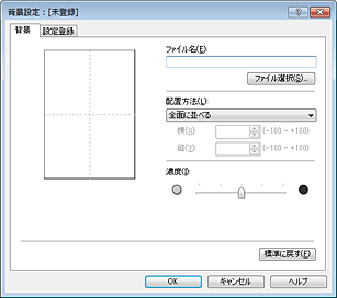 図：［背景設定］ダイアログボックス